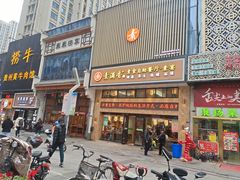 门面-素满香·全民食养自助(建邺万达店)