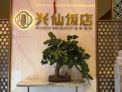 -兴仙饭店·闽味海鲜(马尾总店)