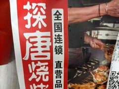-探唐烧烤(棠东店)
