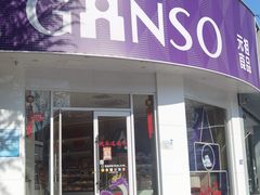 -GANSO元祖食品(大厂店)