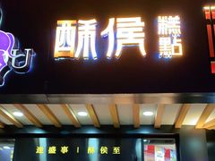门面-酥侯糕点(广东路店)