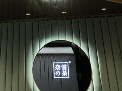 -奈雪的茶(百盛店)