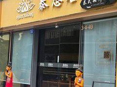 -泰悠谷养生SPA(世茂商业街店)