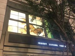 -一坐一忘云南菜(嘉里中心店)