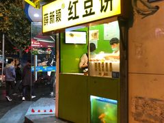 门面-薛新颖红豆饼(中式甜点山师店)