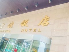 -京滨饭店·餐厅(阜外大街店)