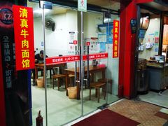 门面-旺泉餐饮店·清真牛肉面馆