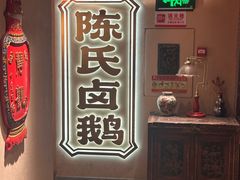 -春梅里卤鹅馆·47年老字号(中山路店)