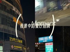 -巧克力渔家.小船海鲜胶东菜(万平口店)