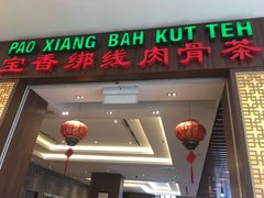 -宝香绑线肉骨茶(柏威年广场店)