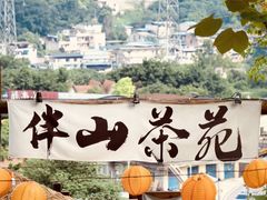 -伴山茶苑·围炉煮茶