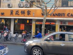 -吴苑饼家(延平路店)