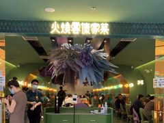 -浩海火烧云傣家菜(京广店)