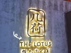 -几荷·恰似故人来(秀水广场店)