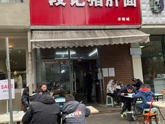 -武胜段记猪肝面(卓锦城店)