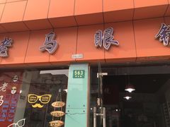 -老马眼镜店