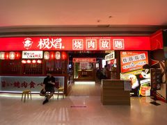 门面-极焰·烧肉刺身放题(天河领展广场店)