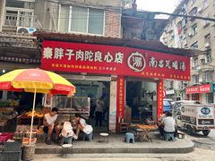 -秦胖子肉陀良心店