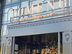 -咖梦餐厅 COMENG RESTAURANT