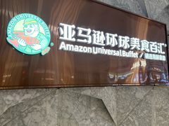 -亚马逊蒸汽活海鲜自助(LCM置汇旭辉广场店)
