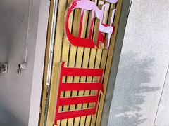 门面-田海鹰猪血汤(平东一街店)