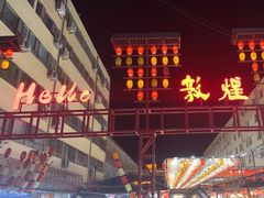 -沙州食驿·非遗小吃夜市