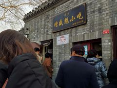 门面-增盛魁小吃店