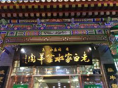 门面-老白家水盆羊肉