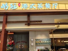 -鹅冠港式茶餐厅(来福士店)