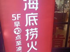 -海底捞火锅(人民广场店)