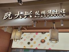 -阮大兴糕团(滨江宝龙店)