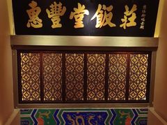 -惠丰堂饭庄·烤鸭·京味菜(翠微路店)