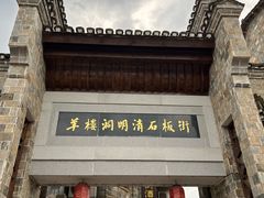 -羊楼洞