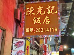 -陈光记烧腊店(罗保博士街店)