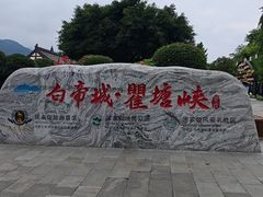 -白帝城·瞿塘峡景区