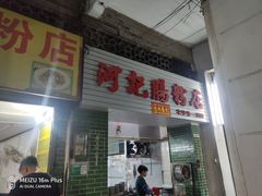 门面-河记肠粉店
