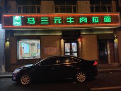 门面-马三元老汤牛肉面(高新街店)