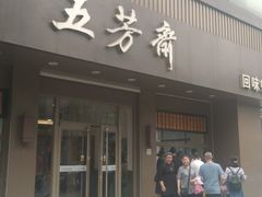 门面-五芳斋(中山大道总店)