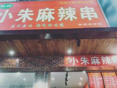 -小朱麻辣串(益民街店)