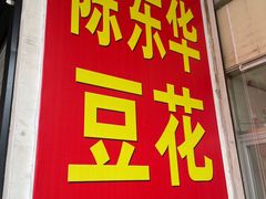 -东华豆花(漳州店)