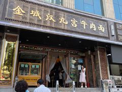 门面-汉九宫牛肉面·清真(兰州市自来水总公司住宅楼店)