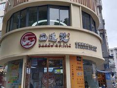 -面道赞宁海海鲜面(迎凤街店)