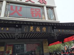 -陆稿荐观前街店
