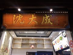门面-沈大成(城隍庙店)