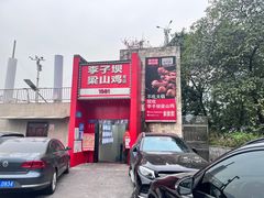 -李子坝梁山鸡(李子坝大鸡哥店)