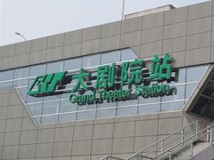 -大剧院(地铁站)
