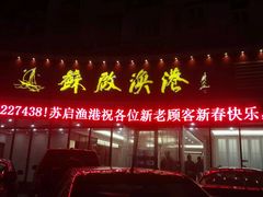-苏启渔港(云南北路店)