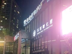 -东郎电影创意产业园
