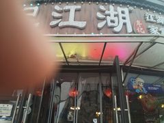 -牟记江湖重庆地标特色菜鱼蛋海鲜无刺鲫鱼(巴南区黑金冠十多年好店)