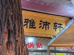 -雅沛轩锅贴八宝粥(回民街店)